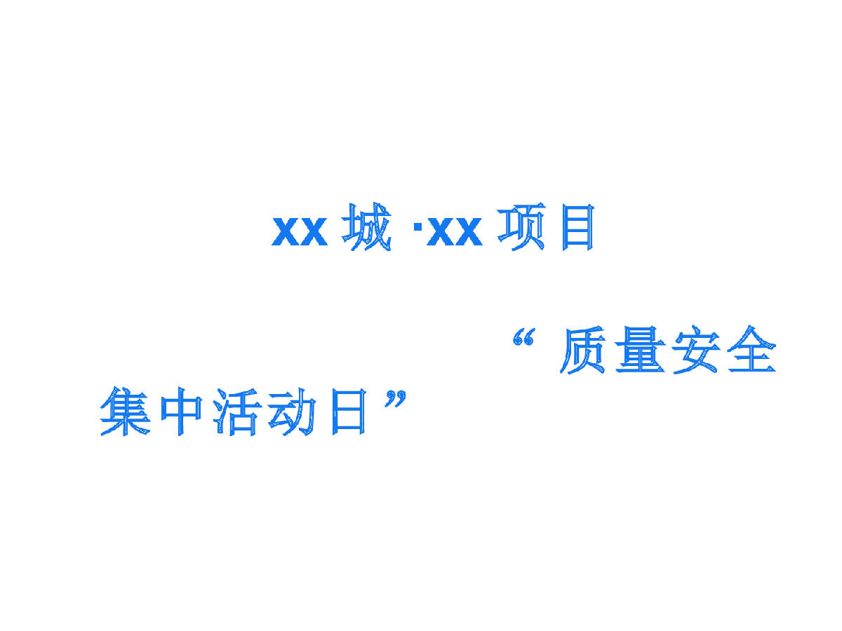 【福建】高层住宅楼质量管理、安全管理培训活动总结（78页，多图）-图二