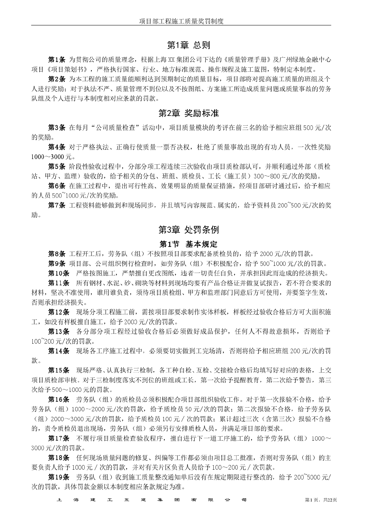 【广东】高层大厦施工劳务班组质量奖罚细则-图二
