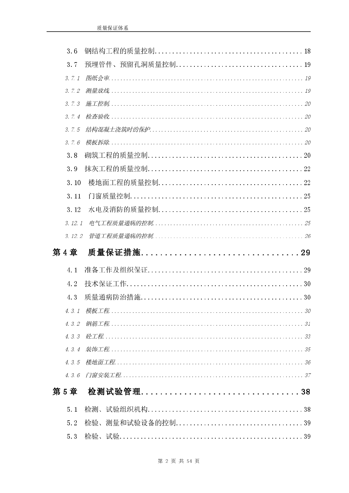 【广东】住宅楼工程质量保证体系-图二