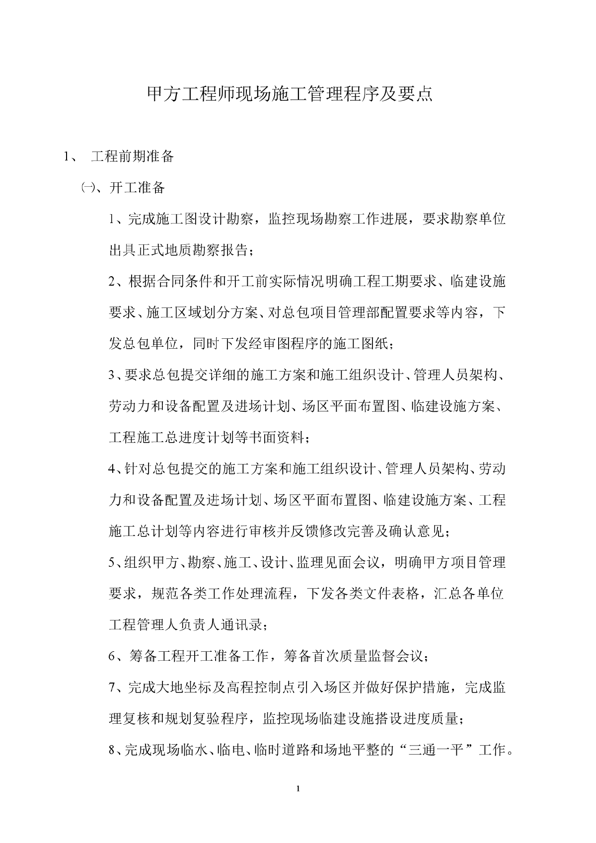 建设单位现场工程师施工管理程序及要点-图一