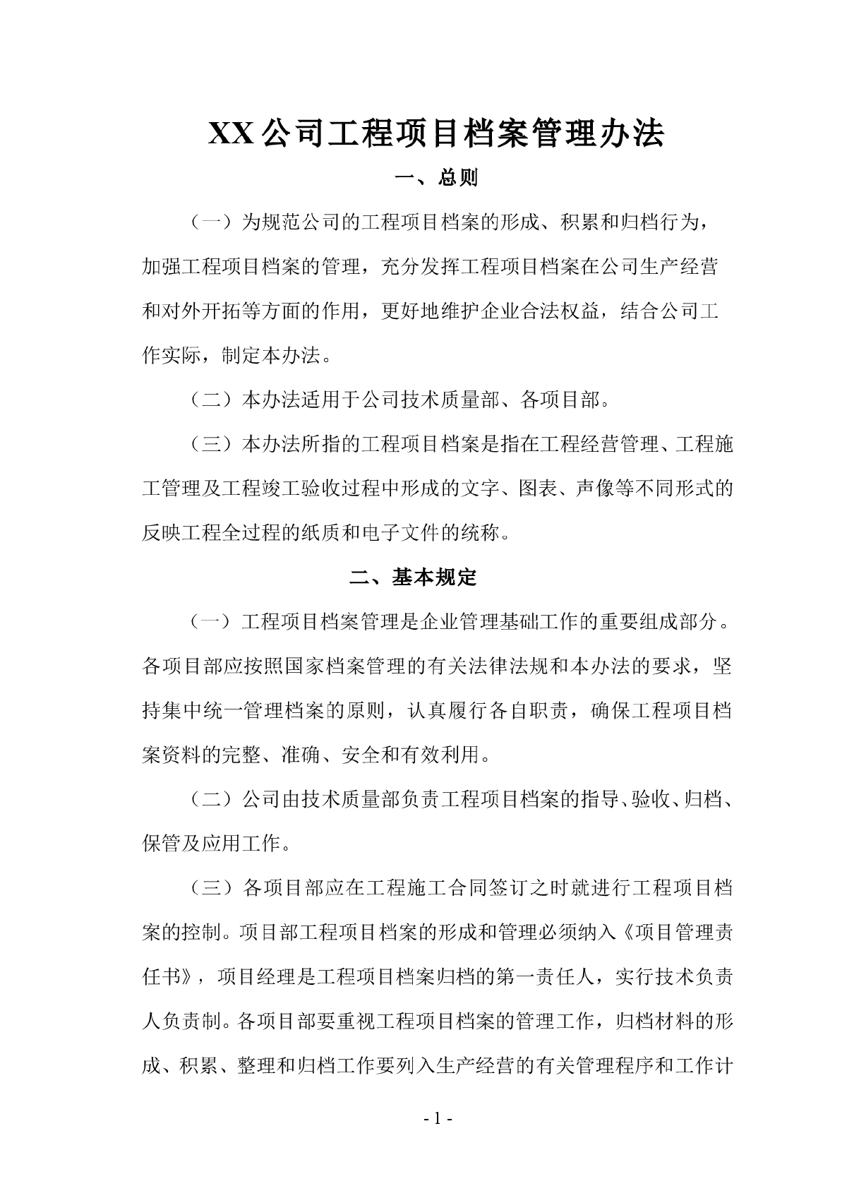 【安徽】建筑工程承包公司项目档案管理办法