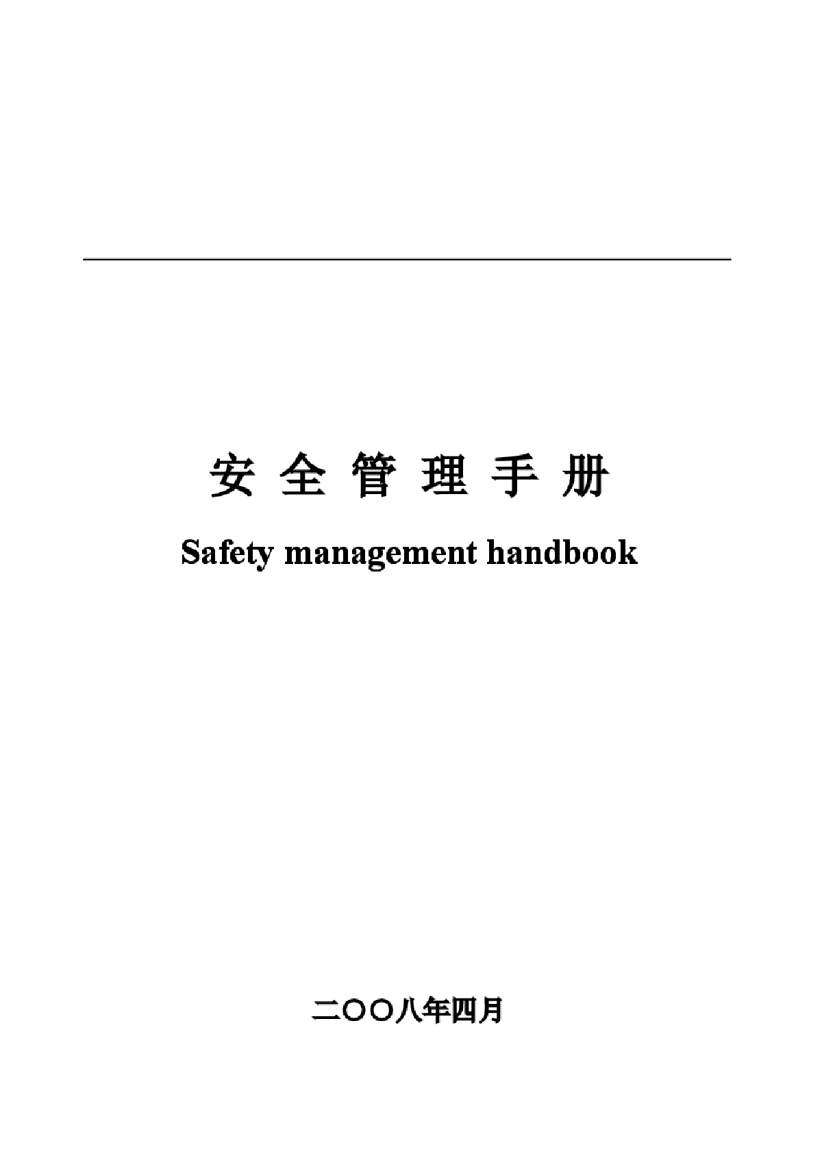 【东莞】重点公共建设项目安全管理手册-图一