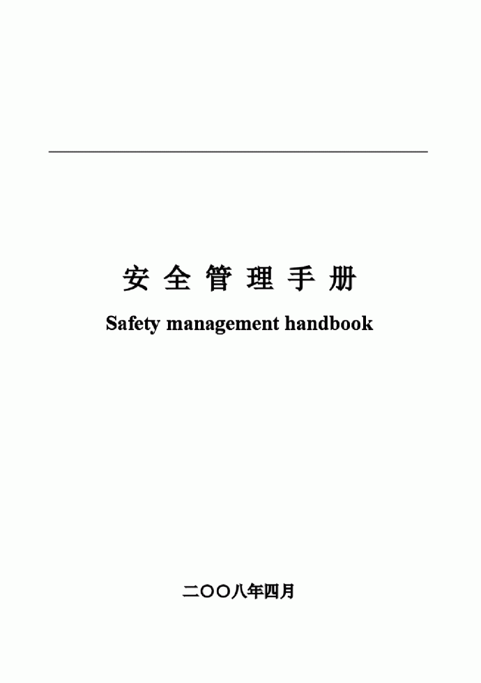 【东莞】重点公共建设项目安全管理手册_图1