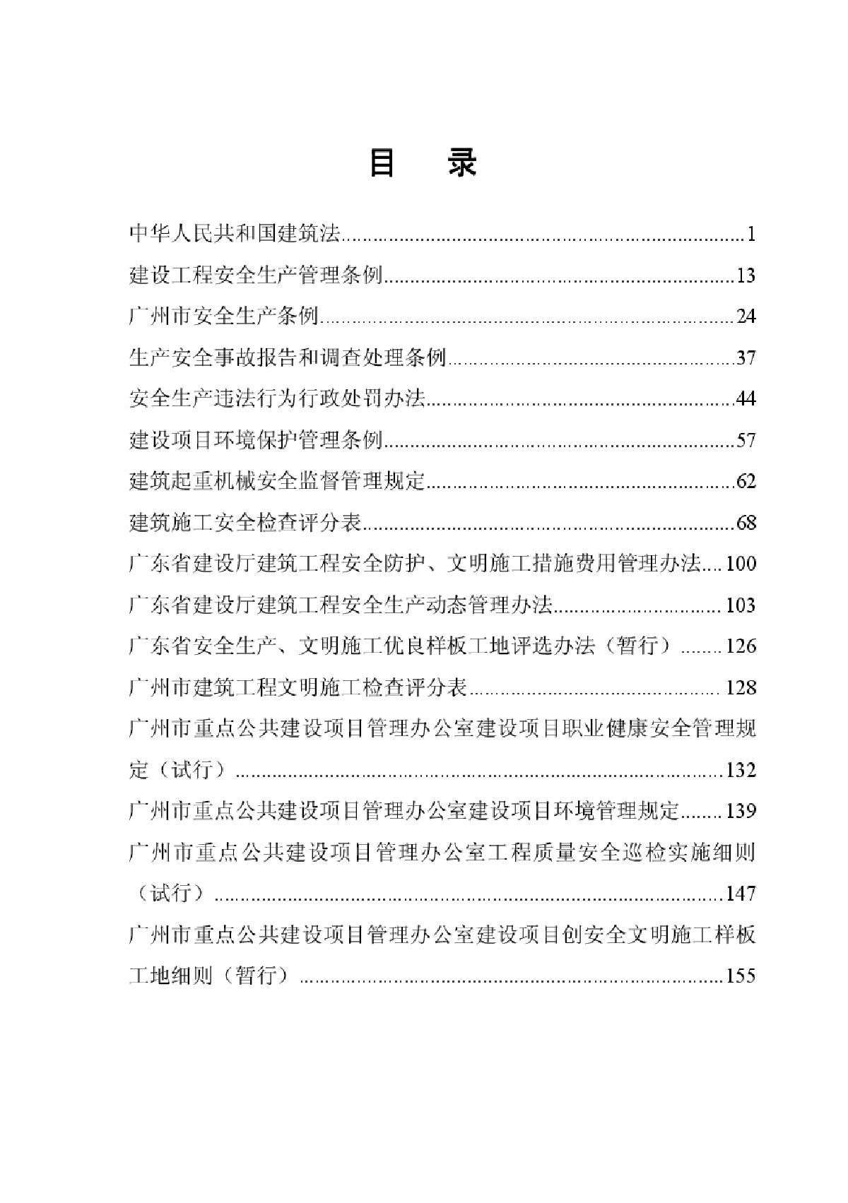 【东莞】重点公共建设项目安全管理手册-图二