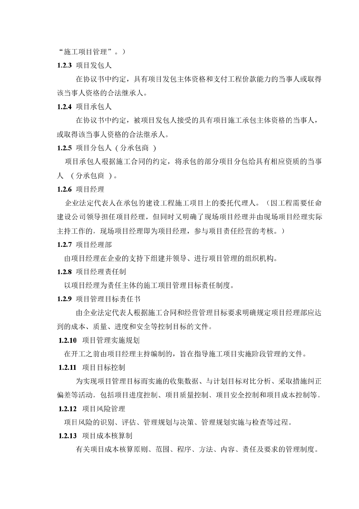 【杭州】建筑工程施工企业项目管理实施手册（含表格）-图二