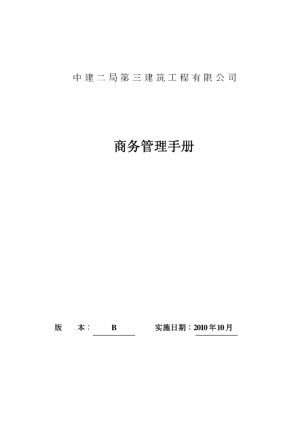 【江苏】某建筑工程施工项目商务管理手册汇编