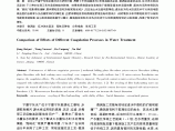 不同水处理工艺的混凝效果比较图片1