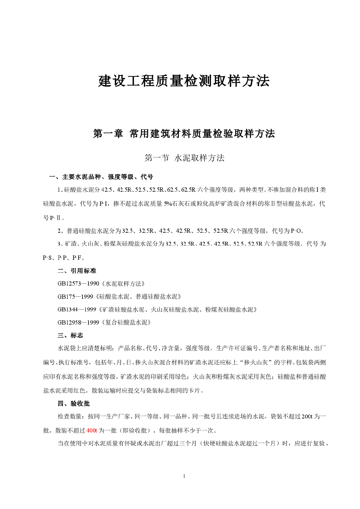 建设工程质量检测取样方法