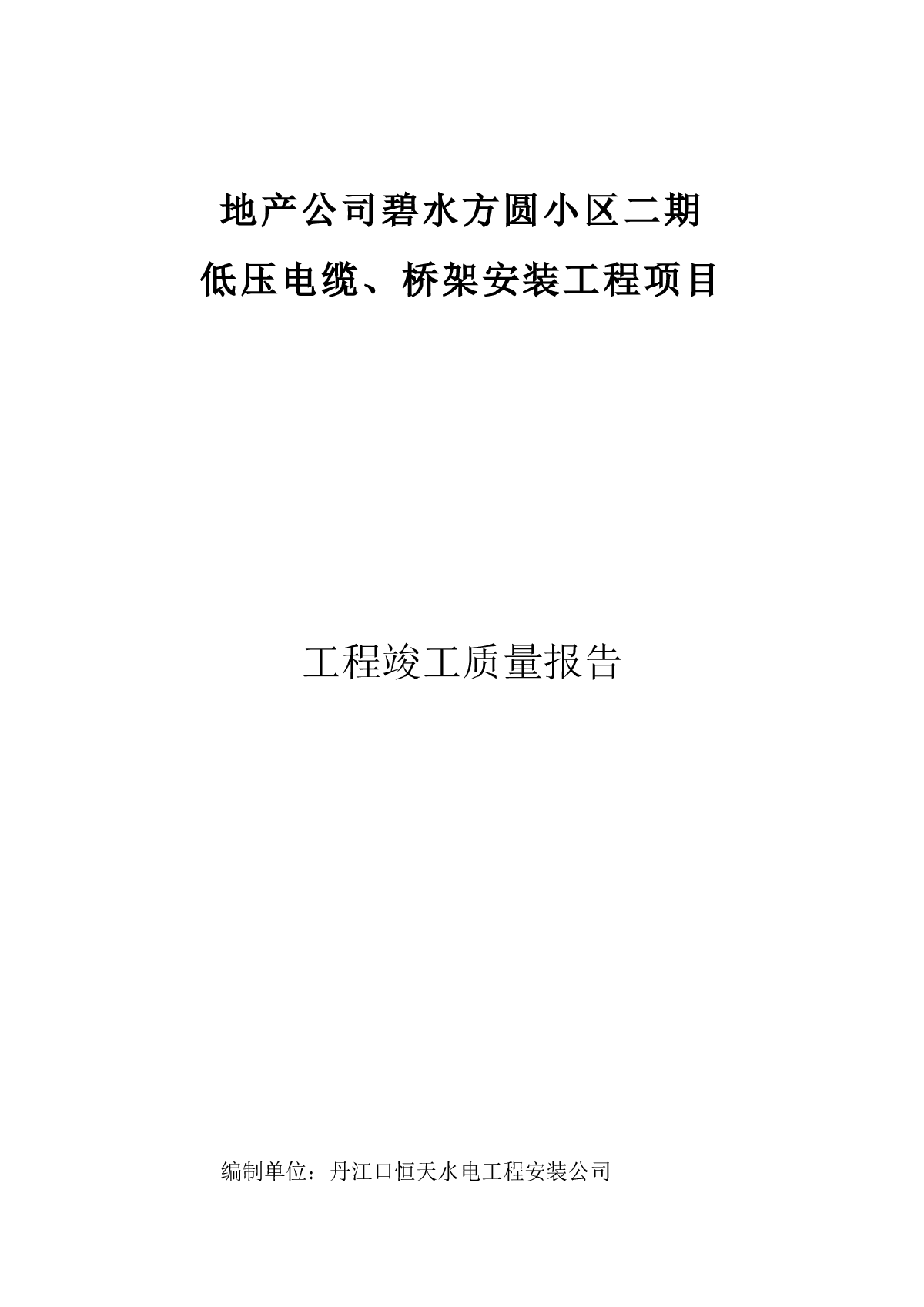 新建小区供电竣工质量报告（施工）-图一