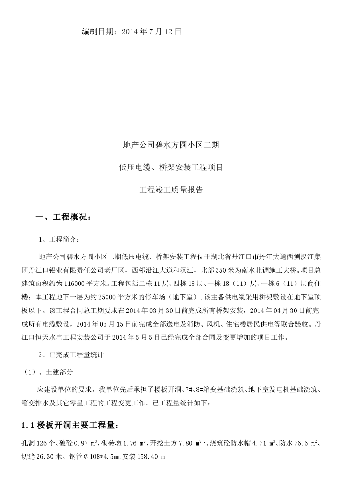 新建小区供电竣工质量报告（施工）-图二