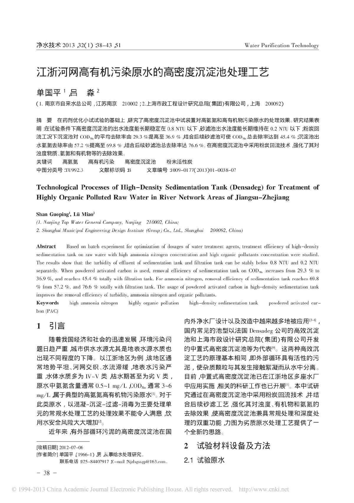 江浙河网高有机污染原水的高密度沉淀池处理工艺-图一