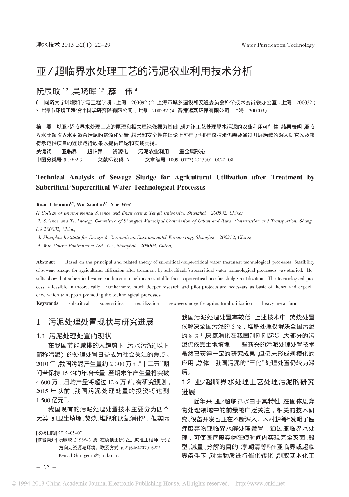 亚／超临界水处理工艺的污泥农业利用技术分析-图一