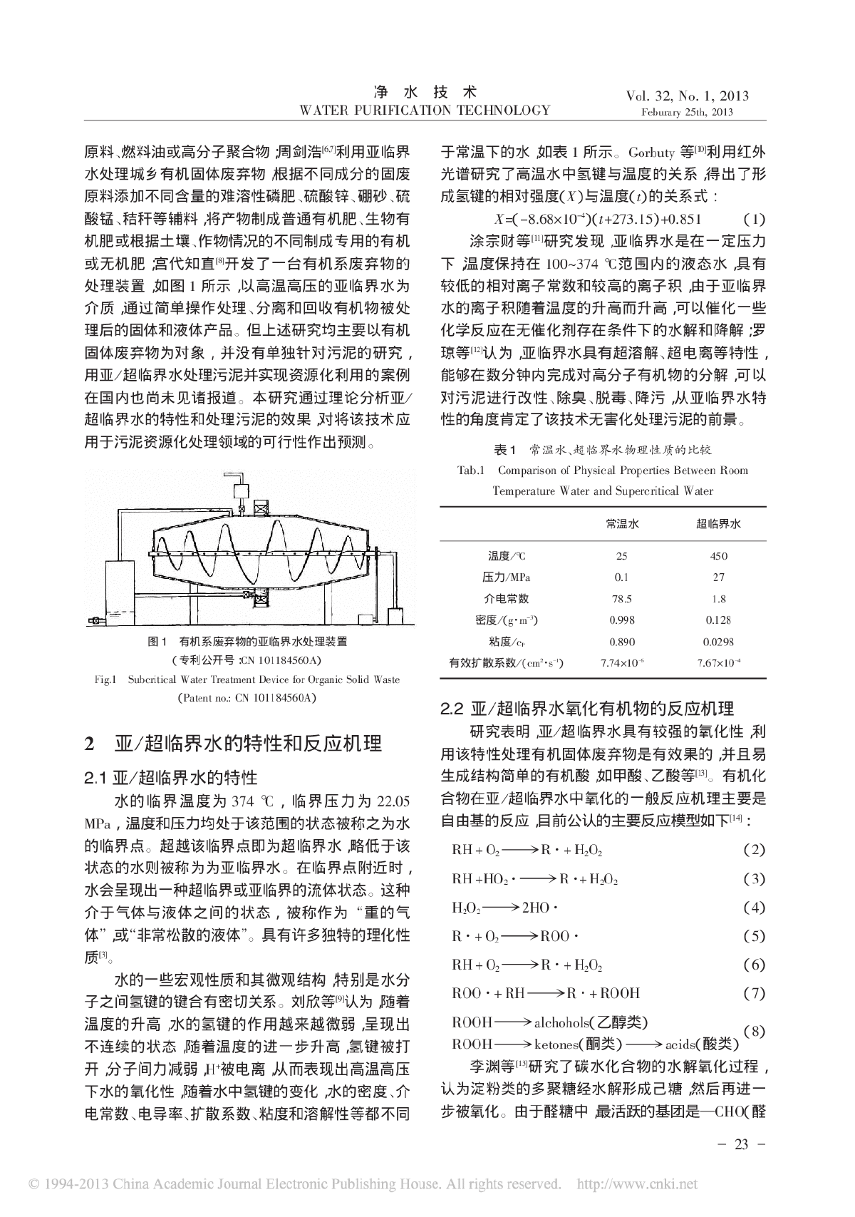 亚／超临界水处理工艺的污泥农业利用技术分析-图二