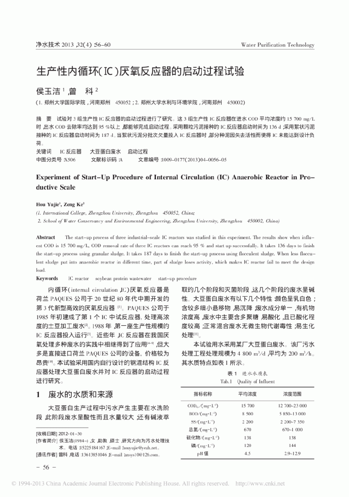 生产性内循环（IC）厌氧反应器的启动过程试验_图1