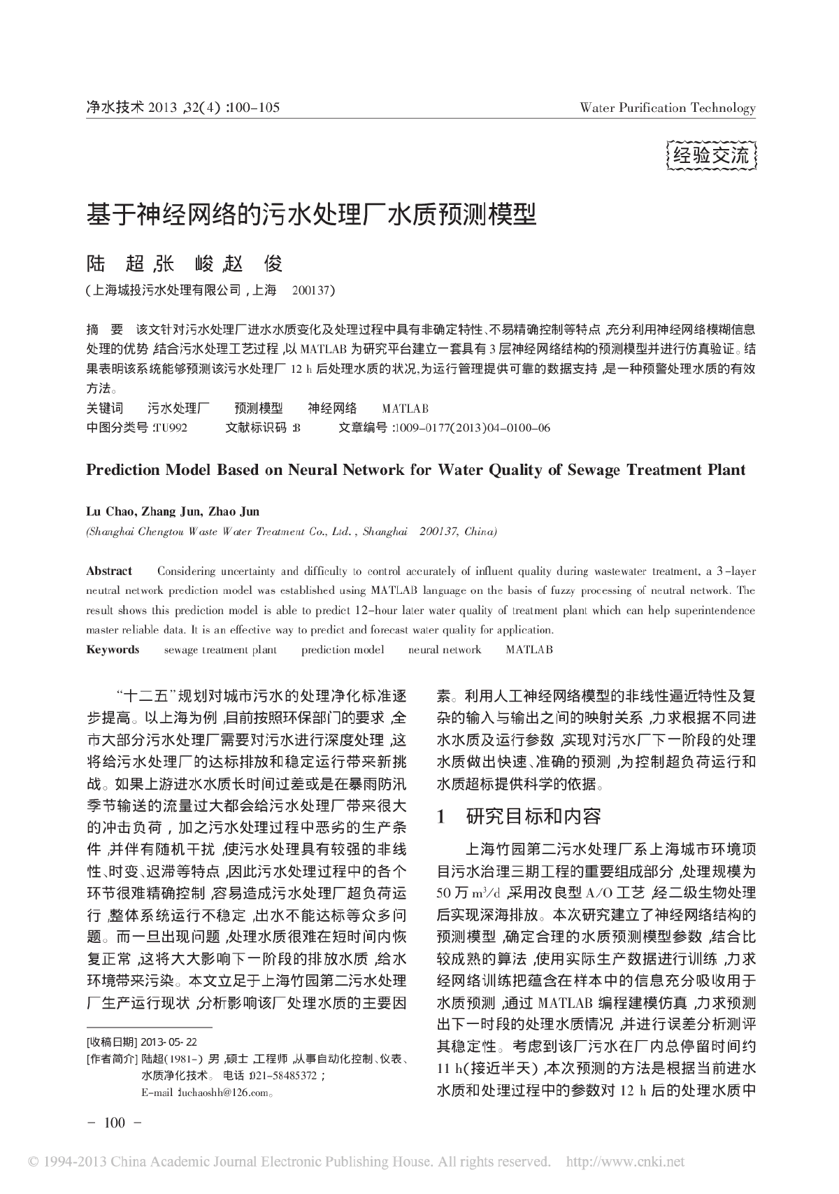 基于神经网络的污水处理厂水质预测模型-图一