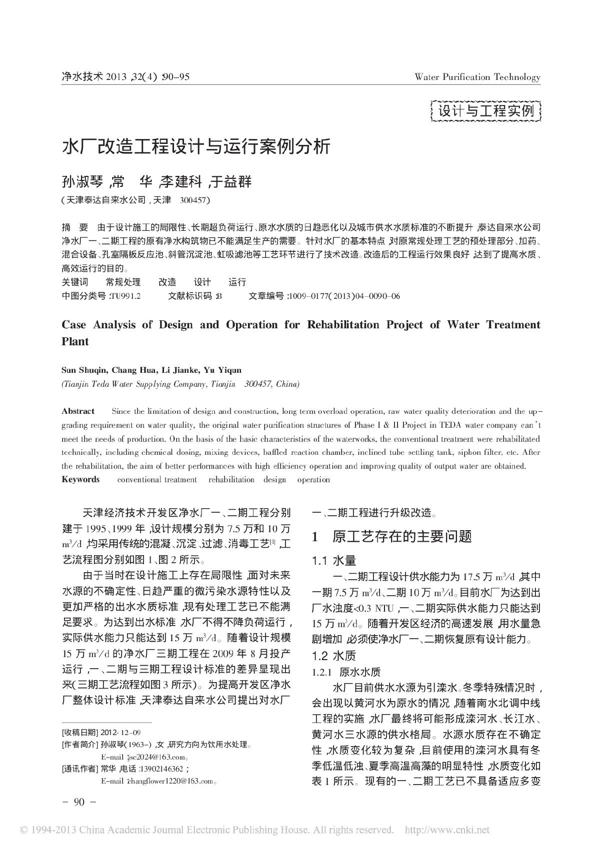 水厂改造工程设计与运行案例分析-图一