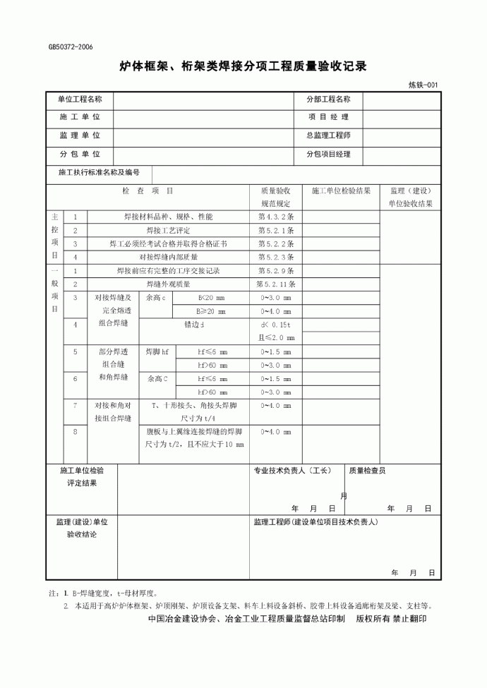 【重庆】冶金工程炼铁施工质量验收记录表（2006年）_图1