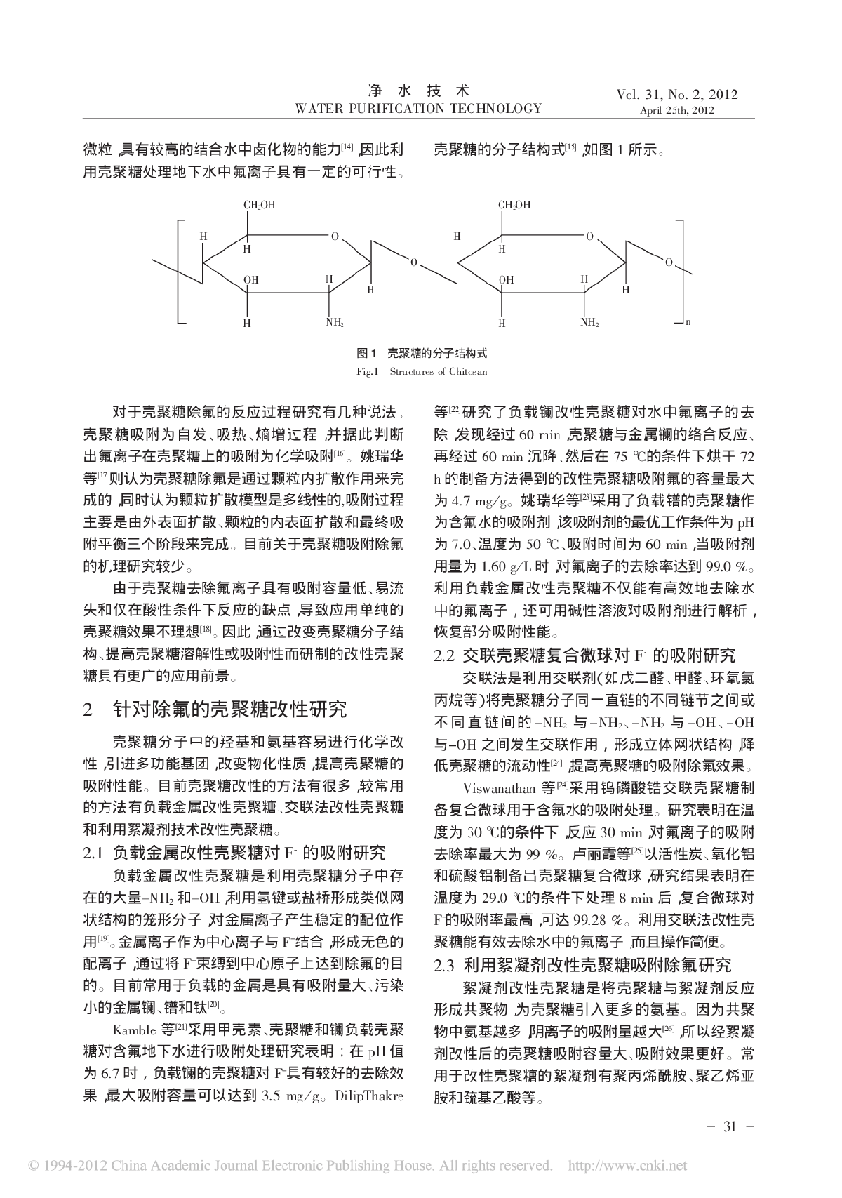 地下水氟污染的壳聚糖吸附处理工艺-图二