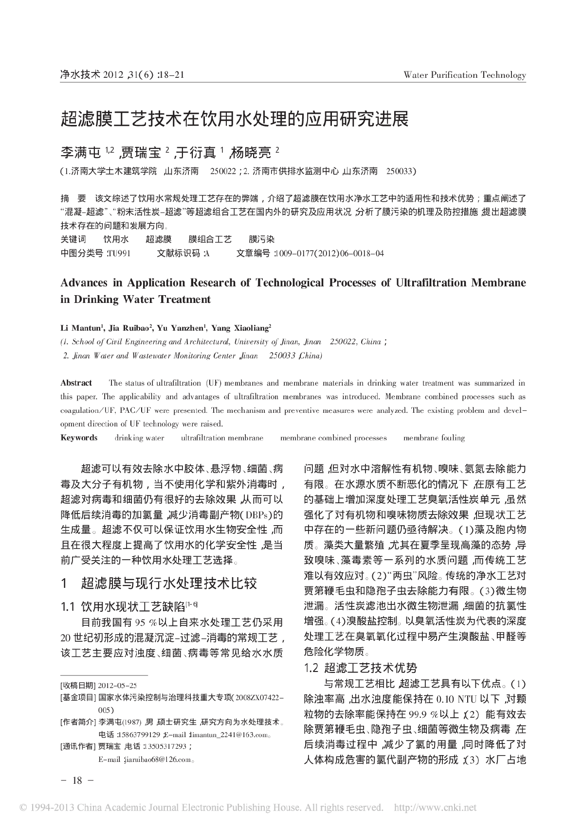 超滤膜工艺技术在饮用水处理的应用研究进展-图一