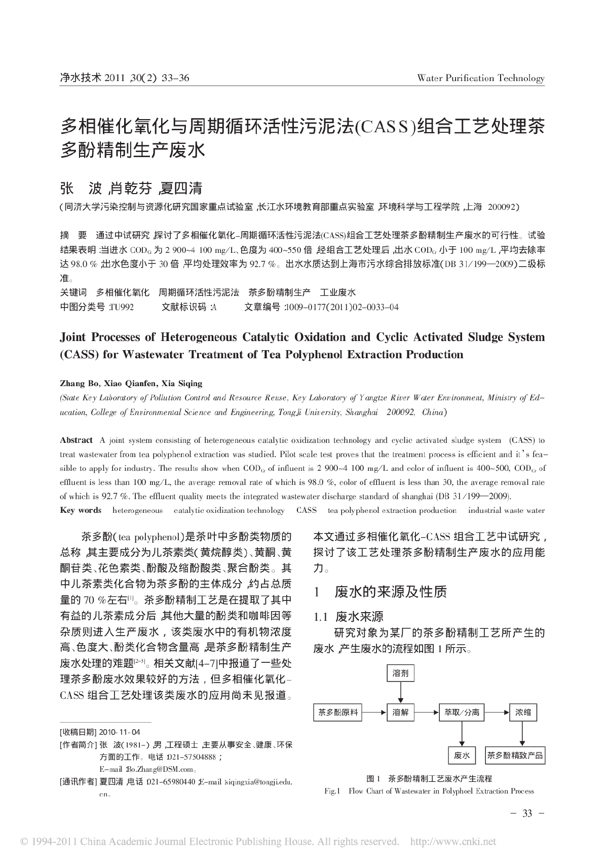 多相催化氧化与周期循环活性污泥法(CASS)组合工艺处理茶 多酚精制生产废水-图一