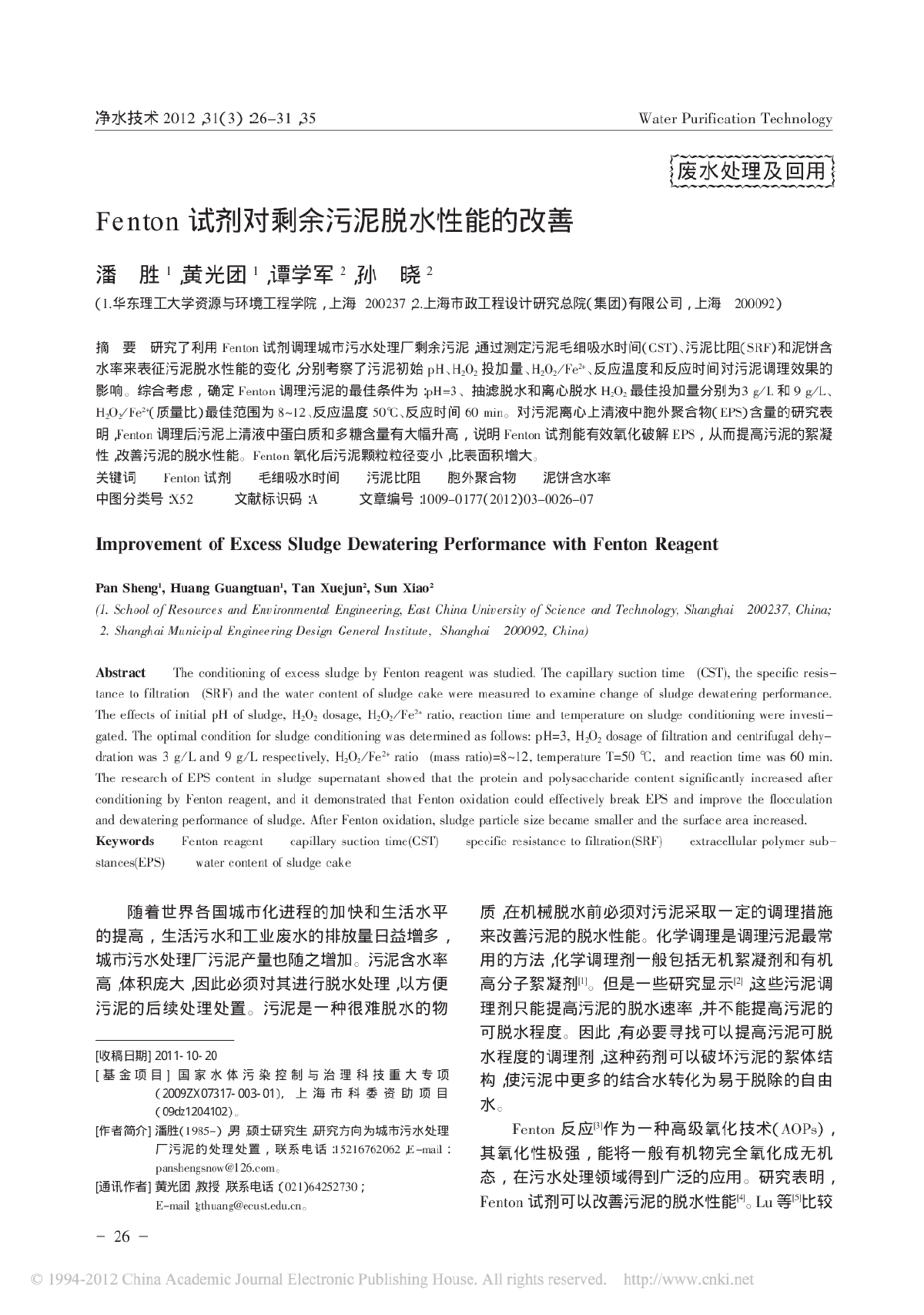 Fenton试剂对剩余污泥脱水性能的改善