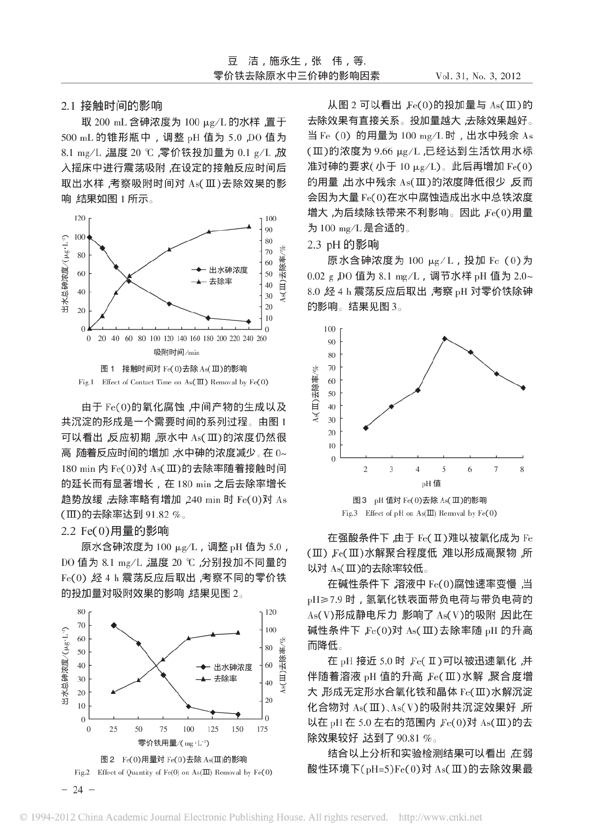 零价铁去除原水中三价砷的影响因素-图二