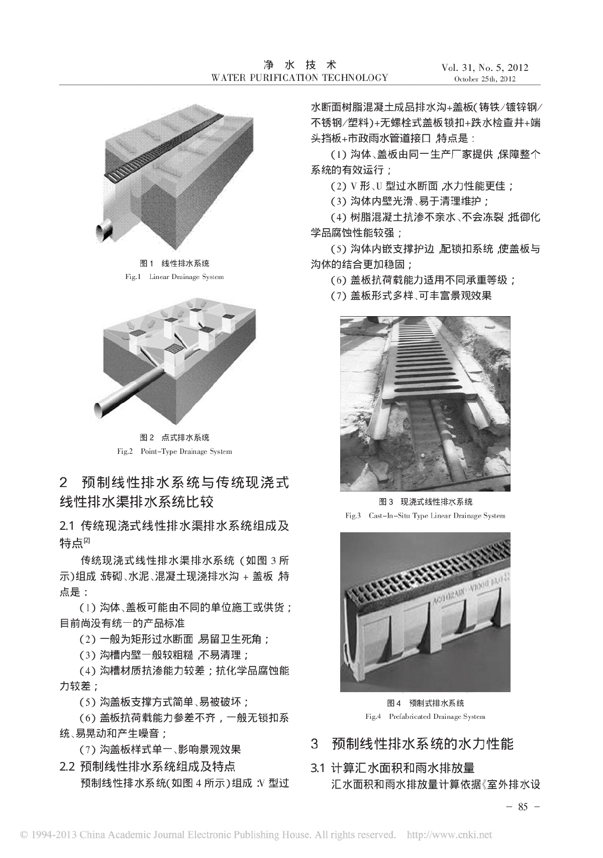 预制线性排水系统与常见室外排水系统比较-图二