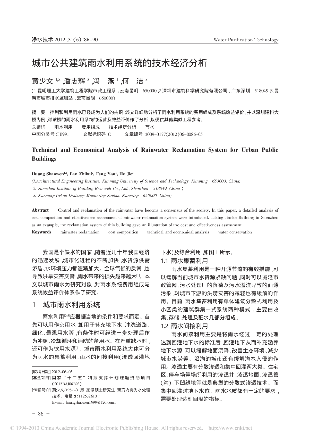 城市公共建筑雨水利用系统的技术经济分析-图一