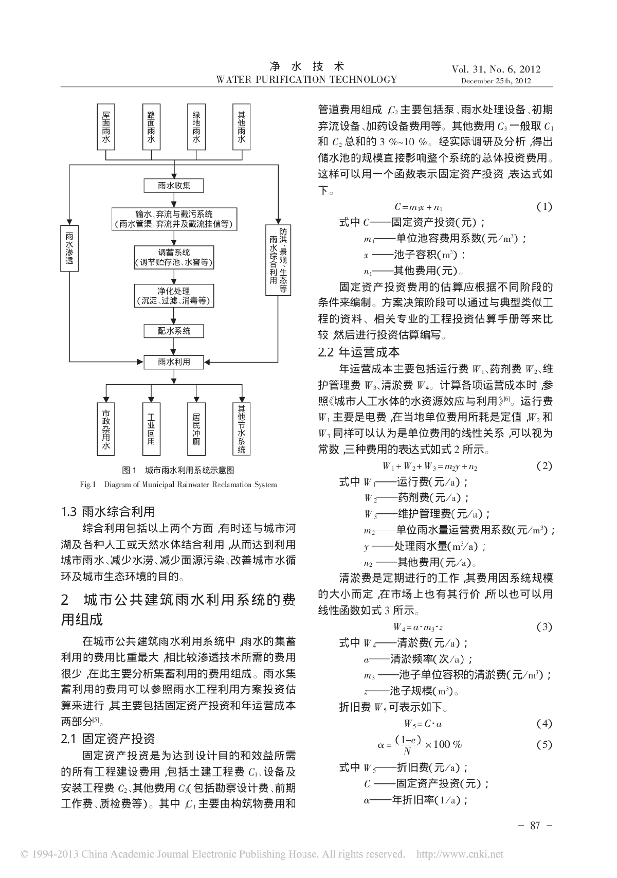 城市公共建筑雨水利用系统的技术经济分析-图二