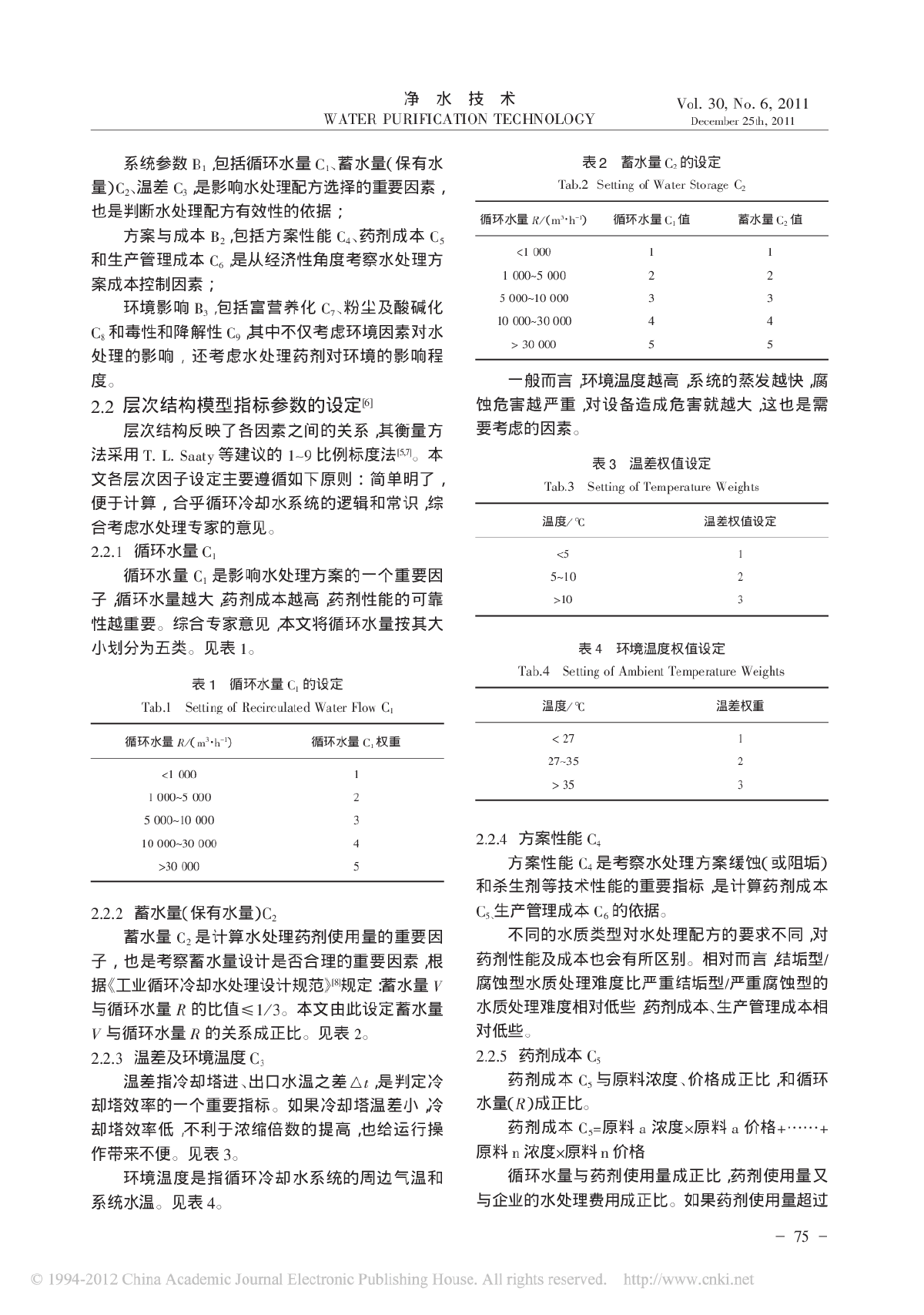 应用层次分析法（AHP）筛选循环冷却水处理优化方案-图二