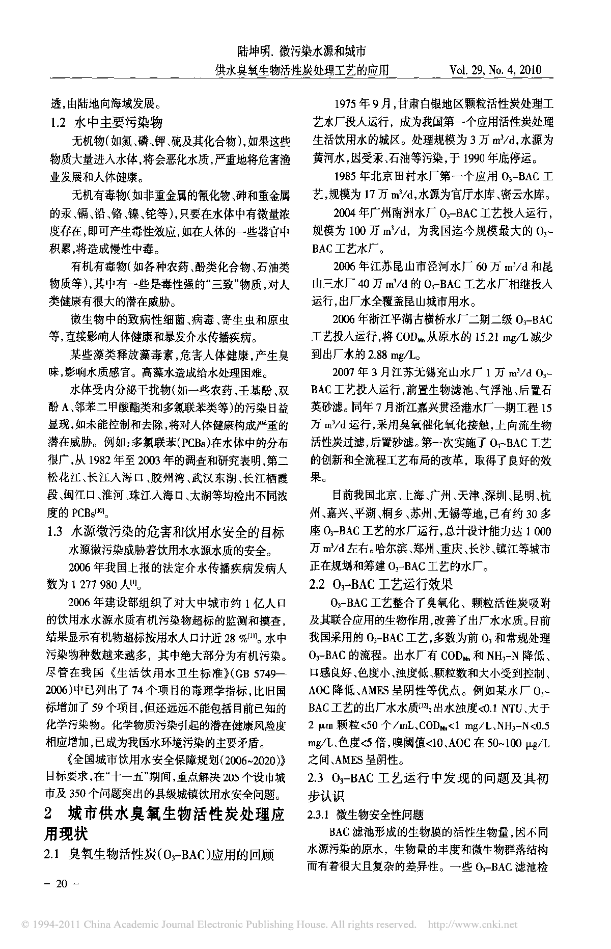 微污染水源和城市供水臭氧生物活性炭处理工艺的应用-图二