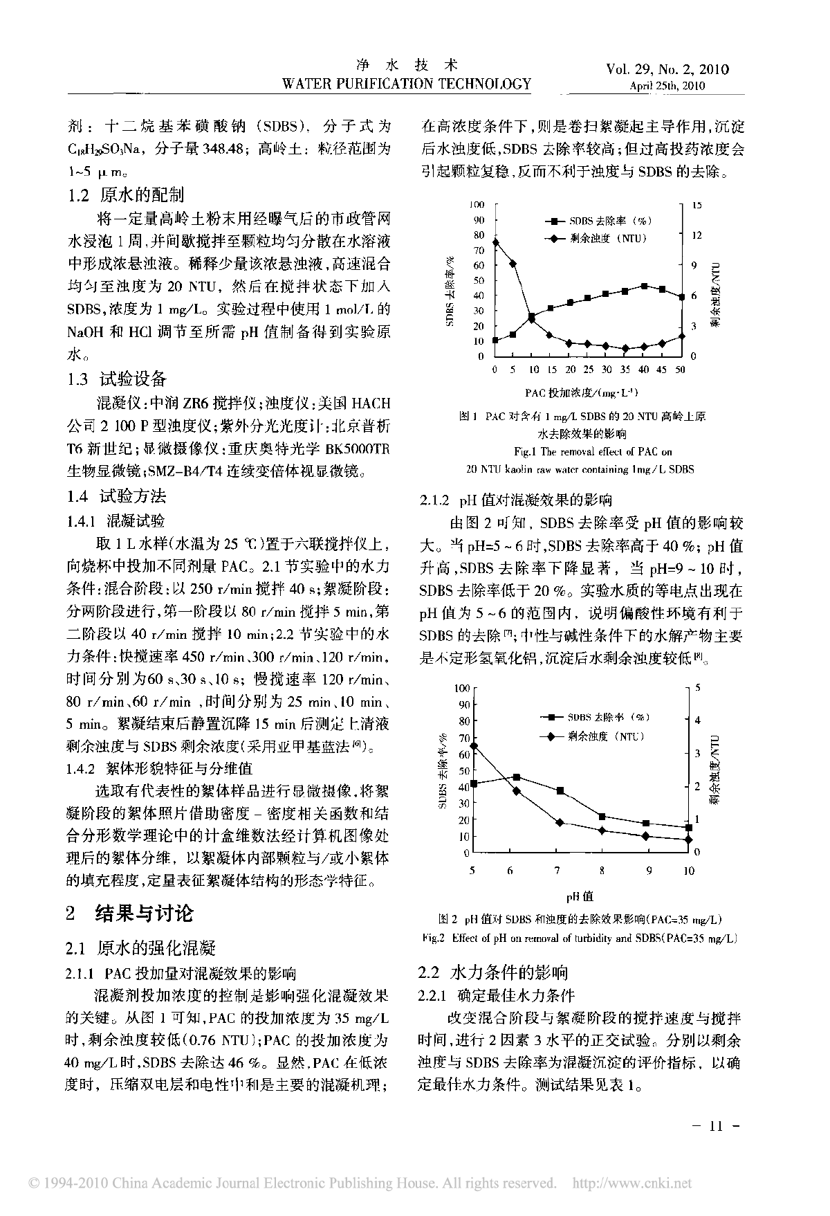 水力条件对混凝处理含表面活性剂原水的影响-图二