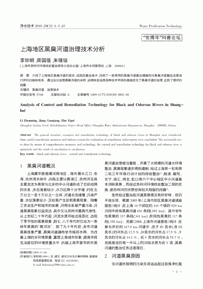 上海地区黑臭河道治理技术分析_图1