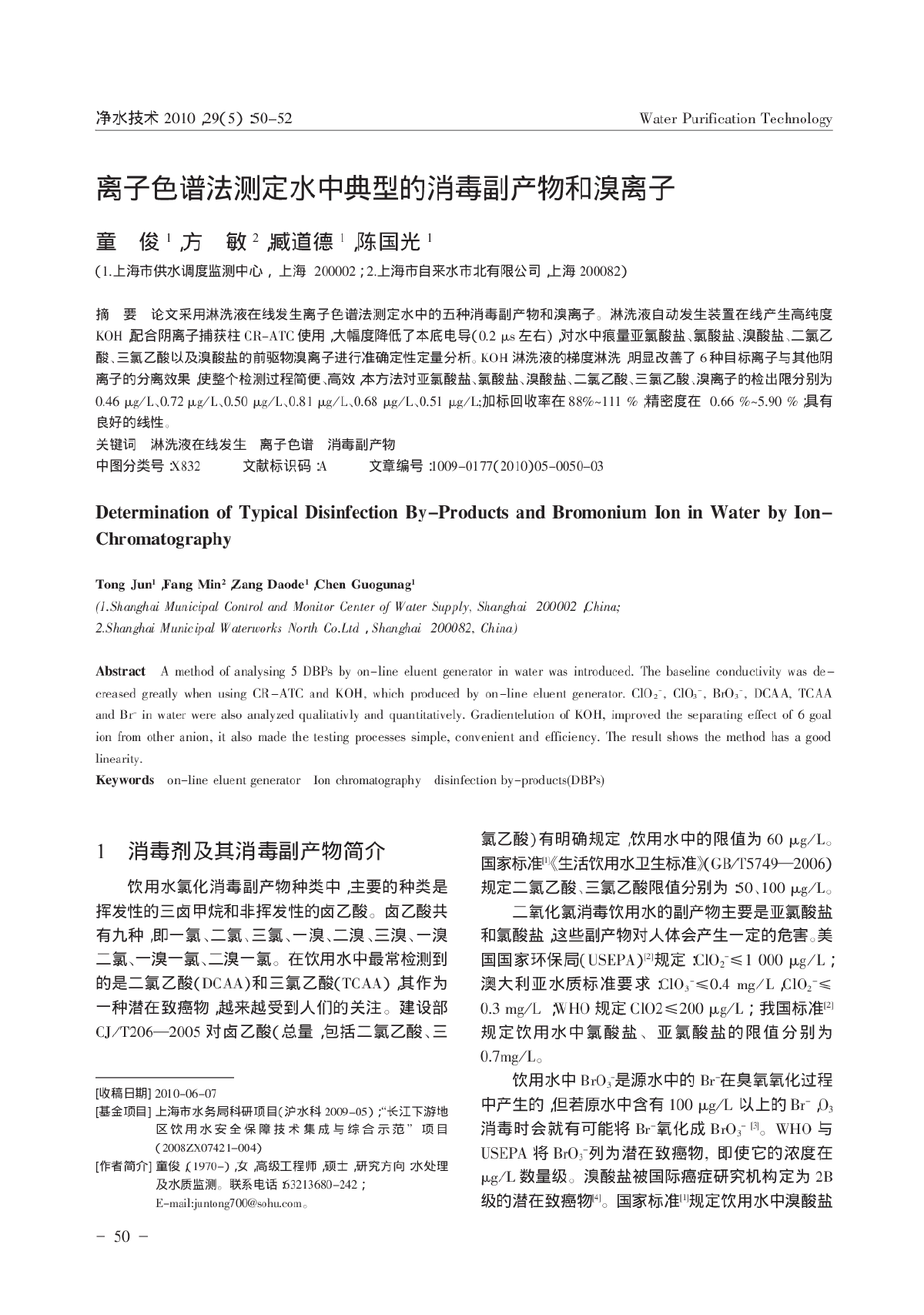 离子色谱法测定水中典型的消毒副产物和溴离子-图一