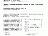 紫外线与氯联合消毒在饮用水处理中的应用研究图片1