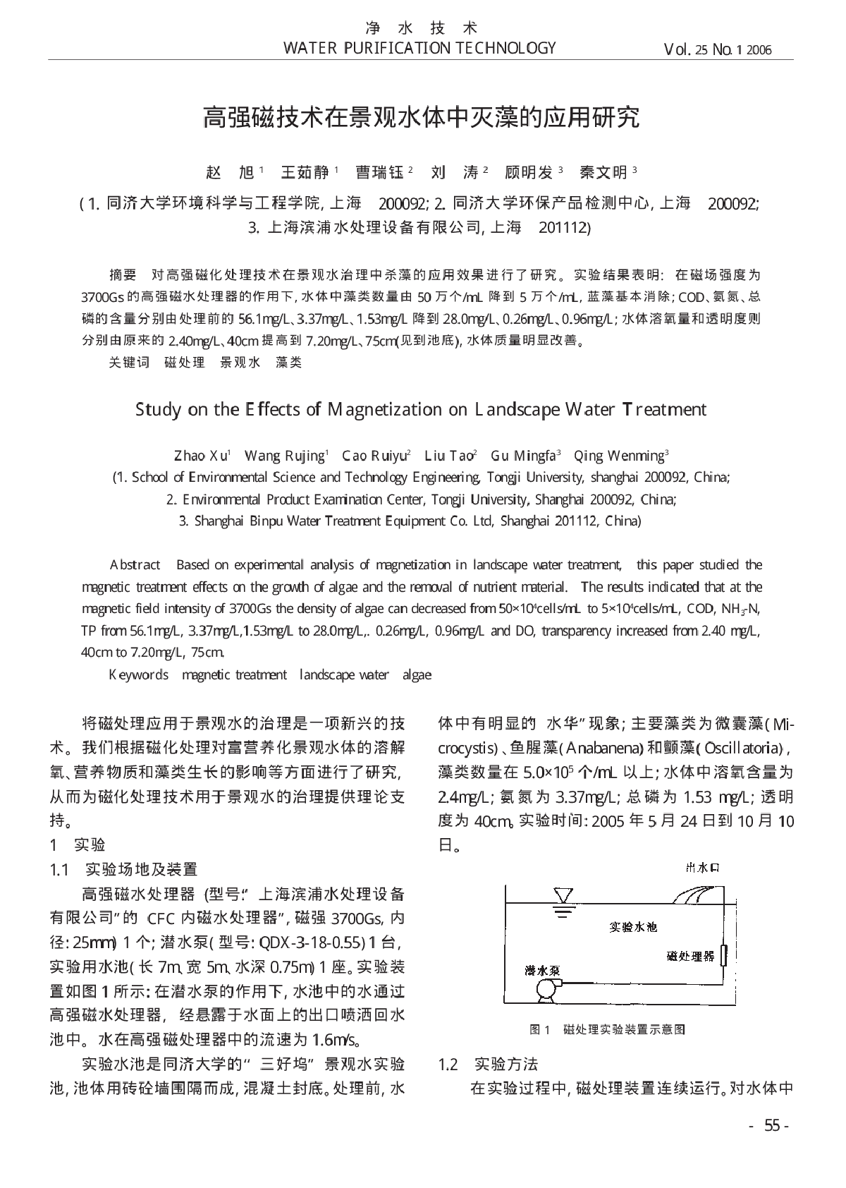 高强磁技术在景观水体中灭藻的应用研究-图一