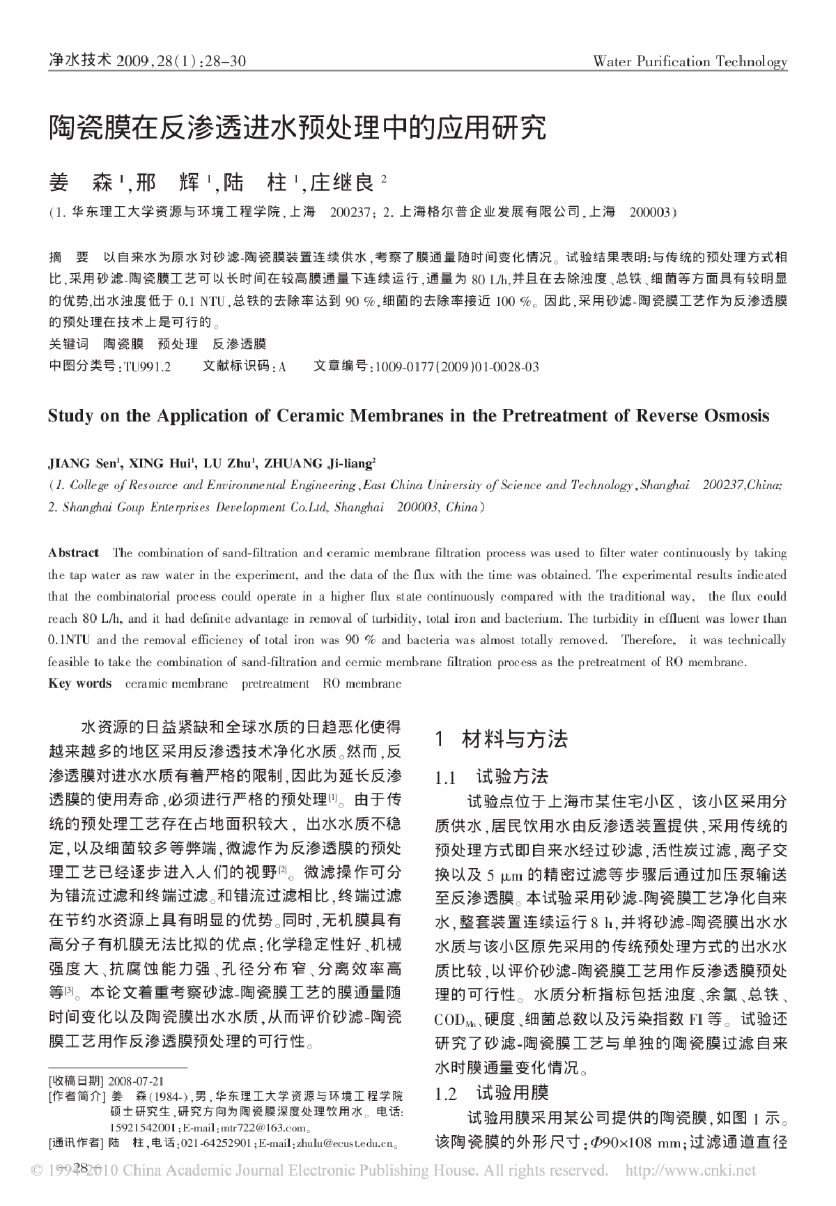 陶瓷膜在反渗透进水预处理中的应用研究