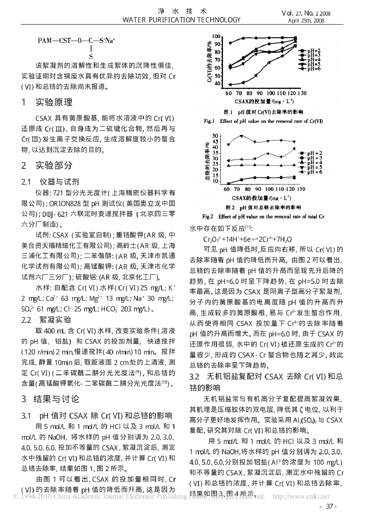 高分子重金属絮凝剂CSAX除铬性能研究-图二