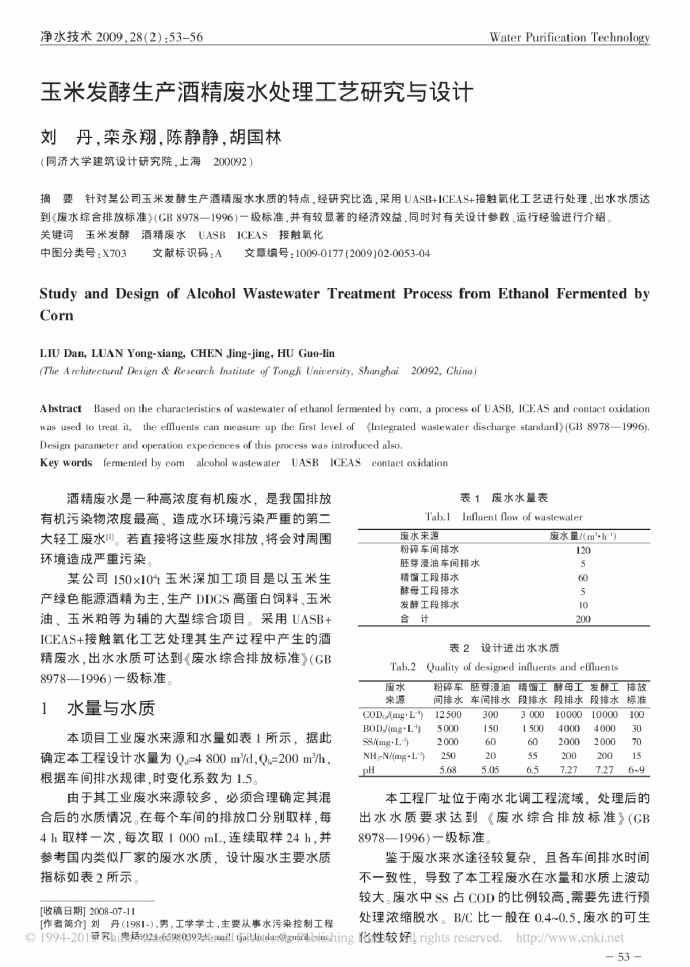 玉米发酵生产酒精废水处理工艺研究与设计_图1