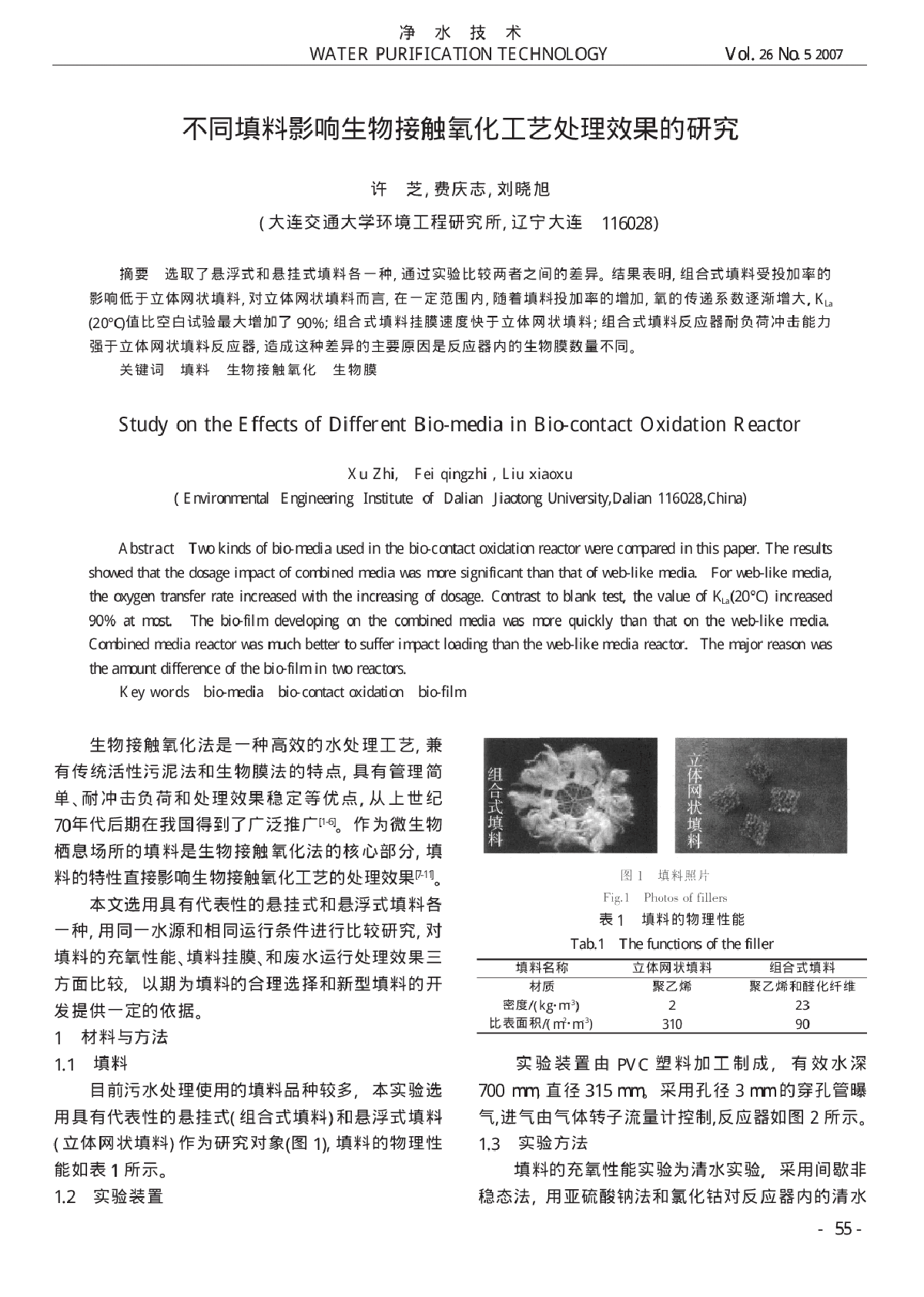 不同填料影响生物接触氧化工艺处理效果的研究-图一