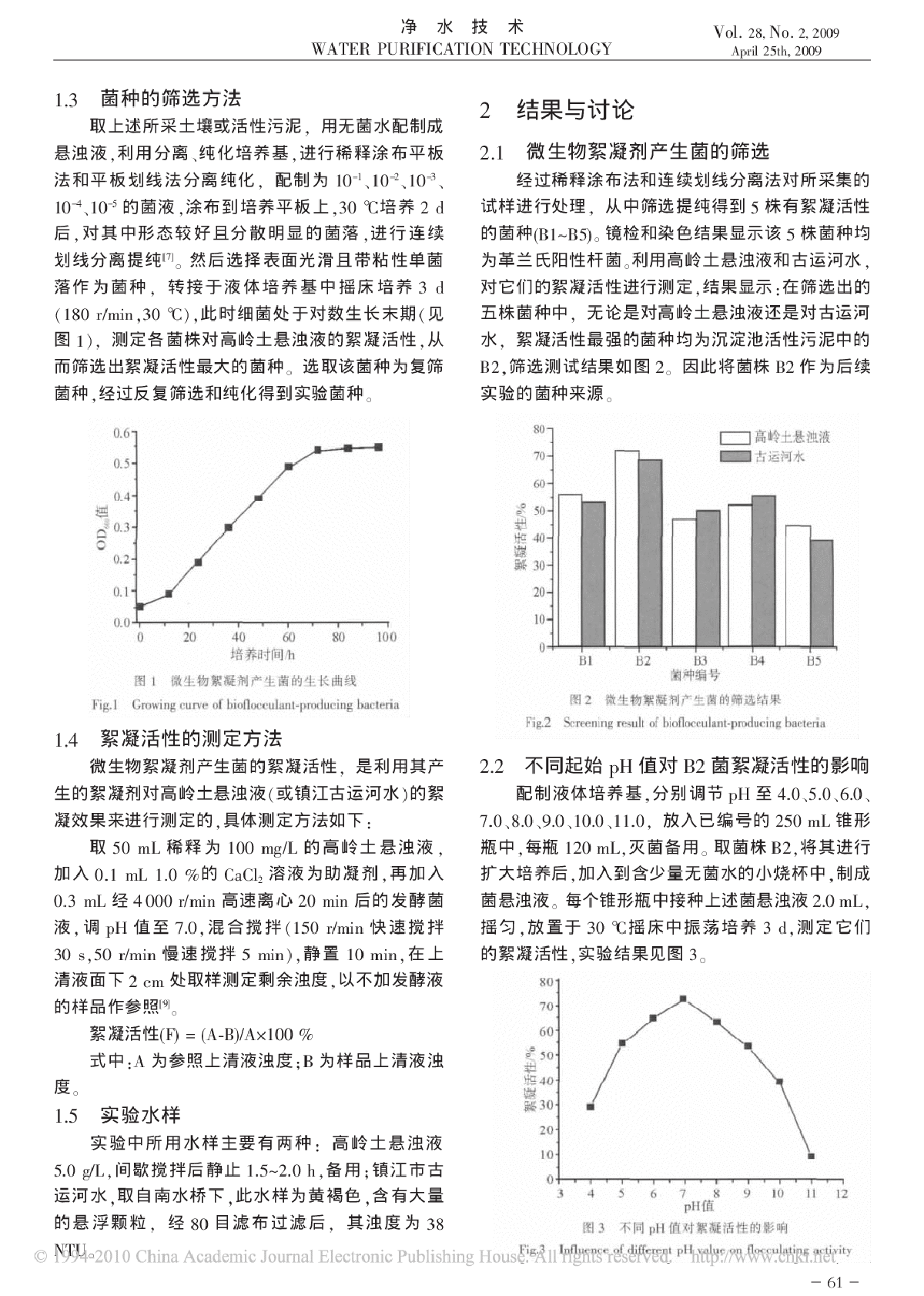 微生物絮凝剂产生菌的筛选及对镇江古运河水的应用研究-图二