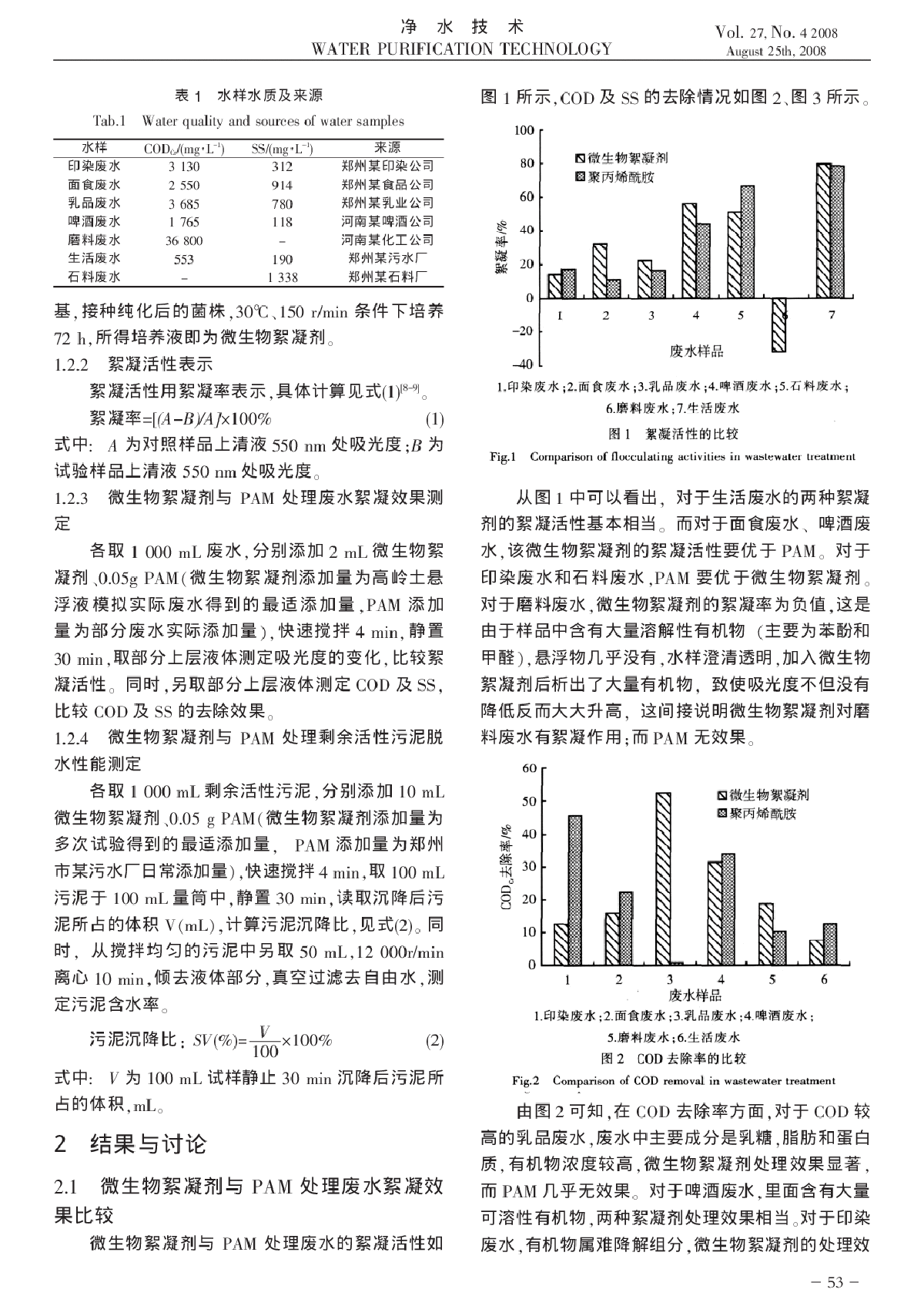 活性微生物絮凝剂的应用研究-图二