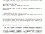 电厂反渗透系统膜污染防治与膜清洗的研究图片1