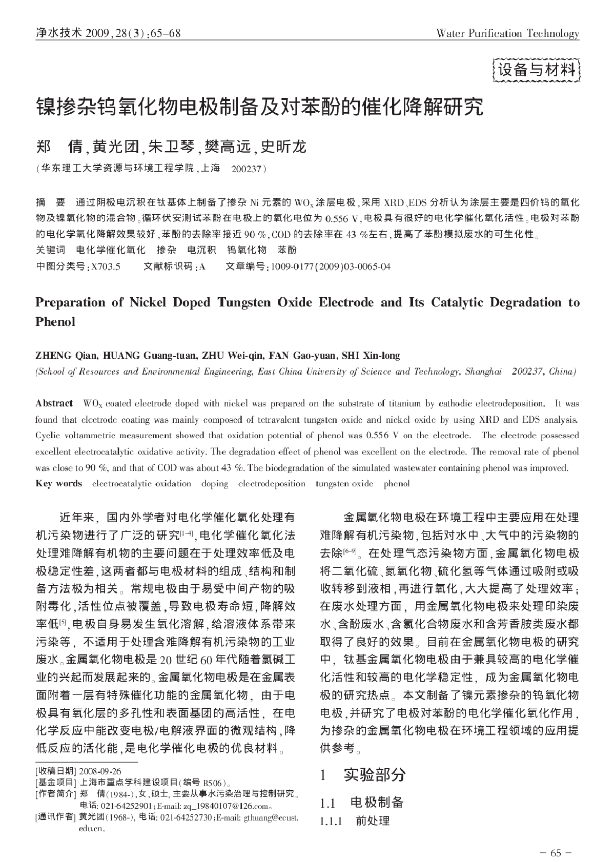 镍掺杂钨氧化物电极制备及对苯酚的催化降解研究