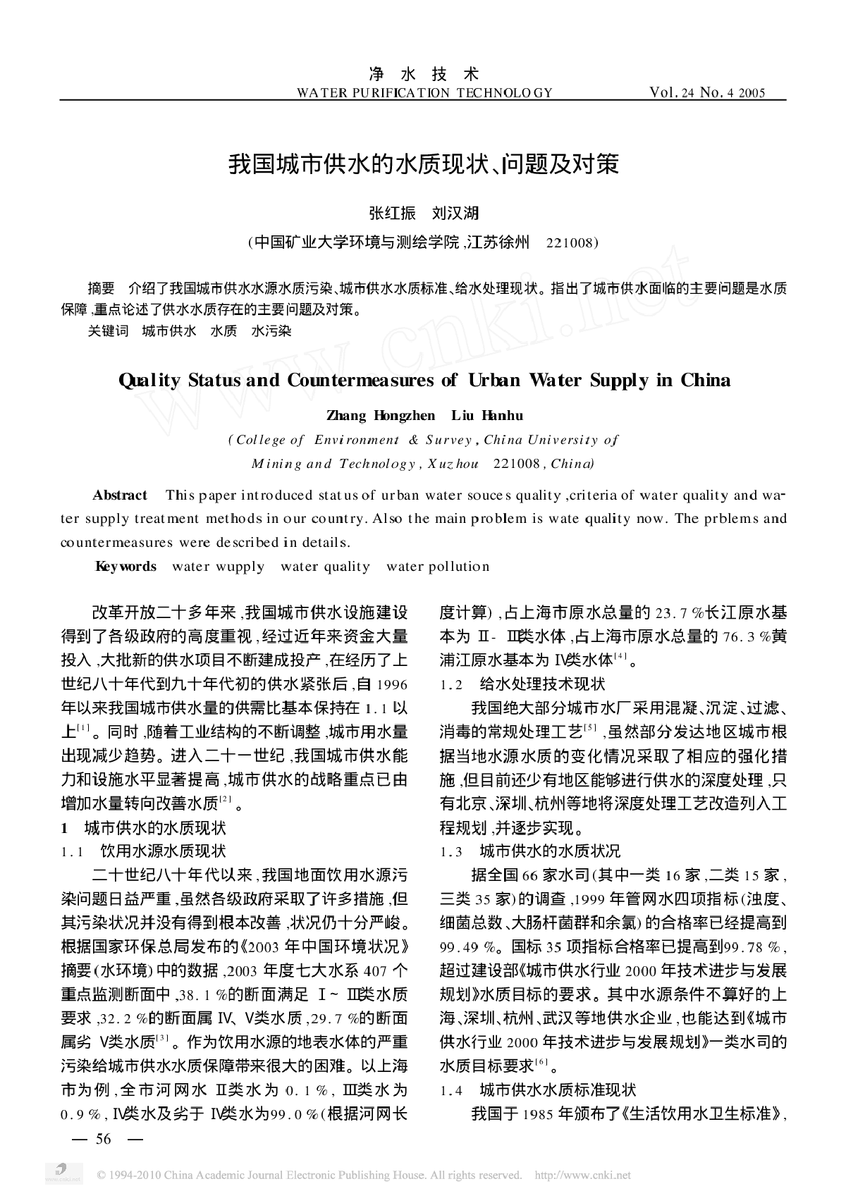 我国城市供水的水质现状、问题及对策-图一