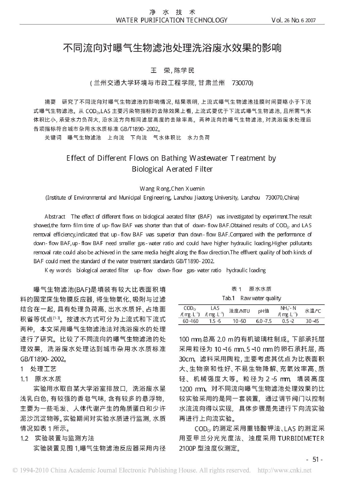 不同流向对曝气生物滤池处理洗浴废水效果的影响-图一