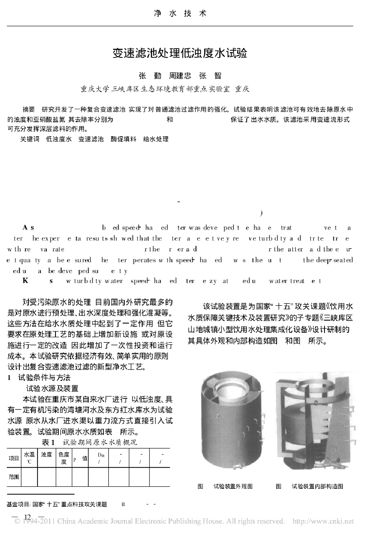 变速滤池处理低浊度水试验