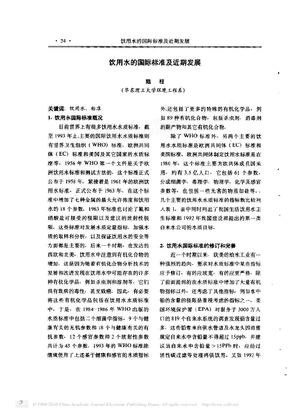 饮用水的国际标准及近期发展