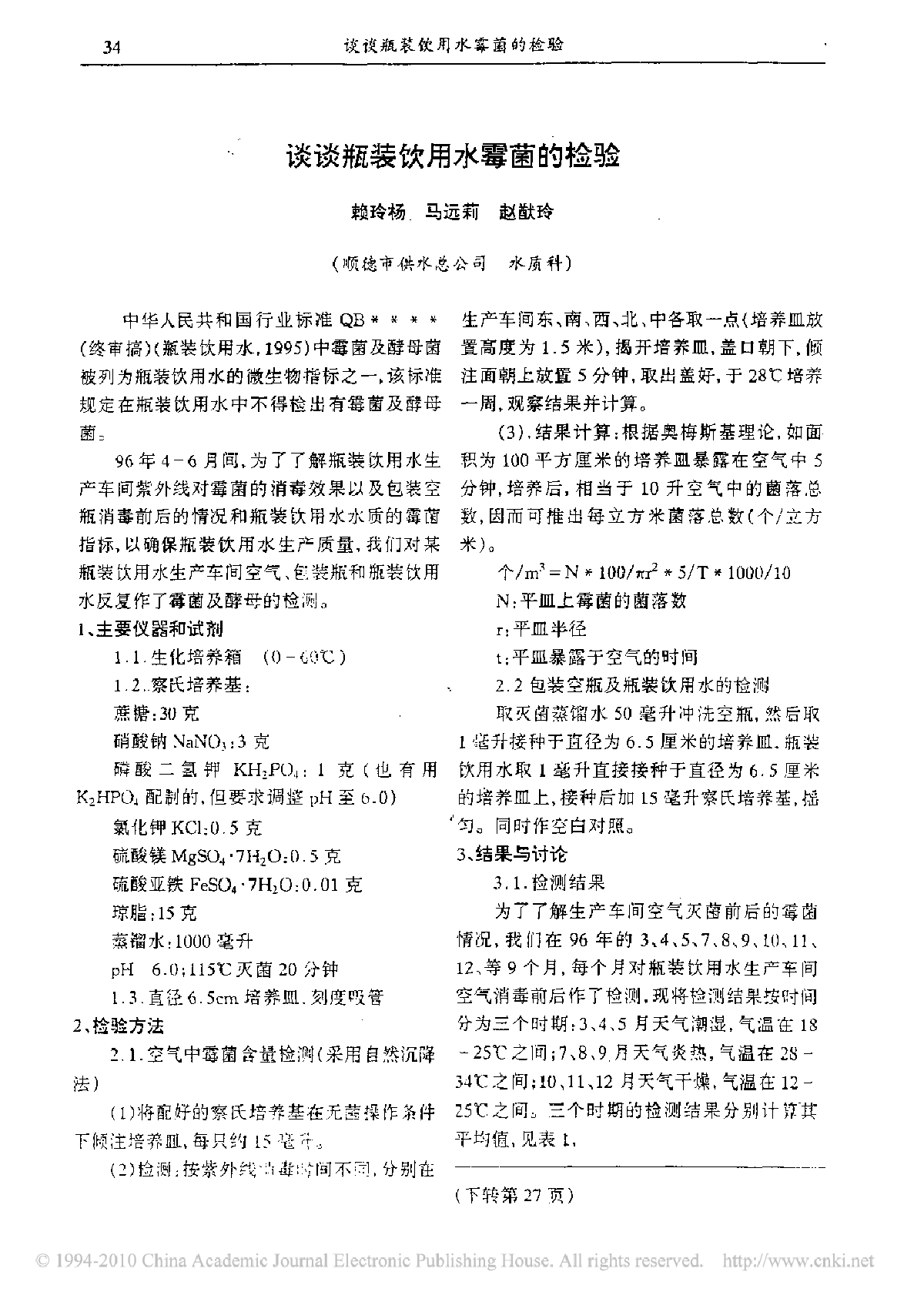 谈谈瓶装饮用水霉菌的检验