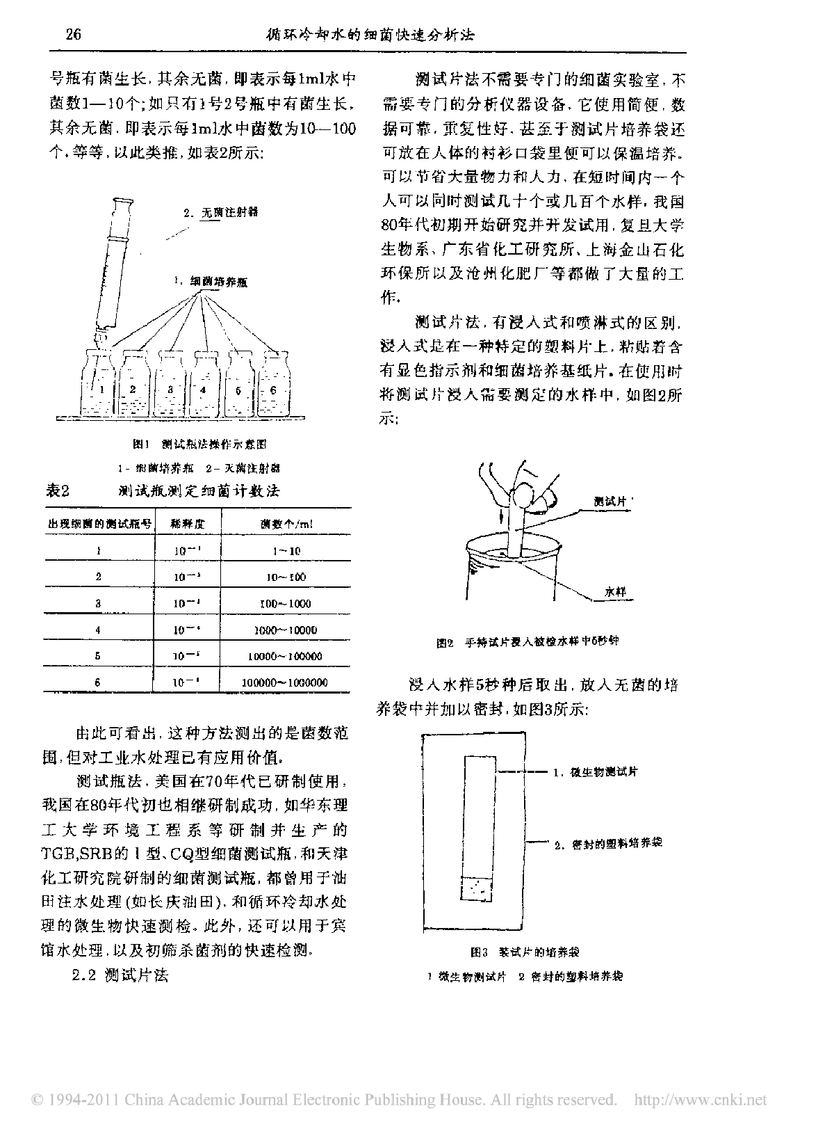 循环冷却水的细菌快速分析法-图二